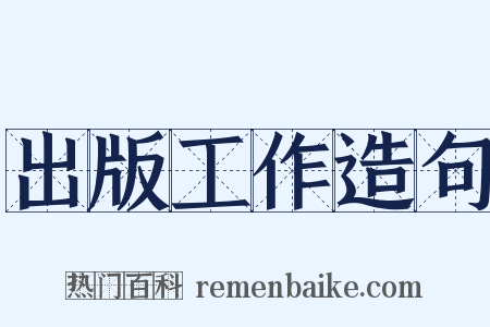 出版工作造句是什么意思的图片